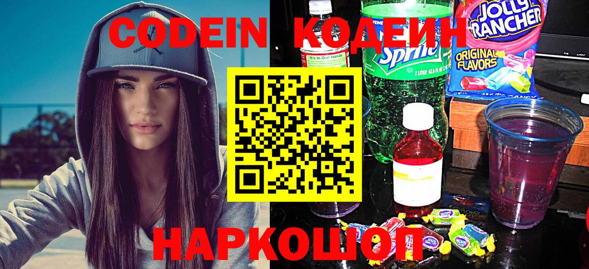 Codein напиток Lean (лин) Заводоуковск