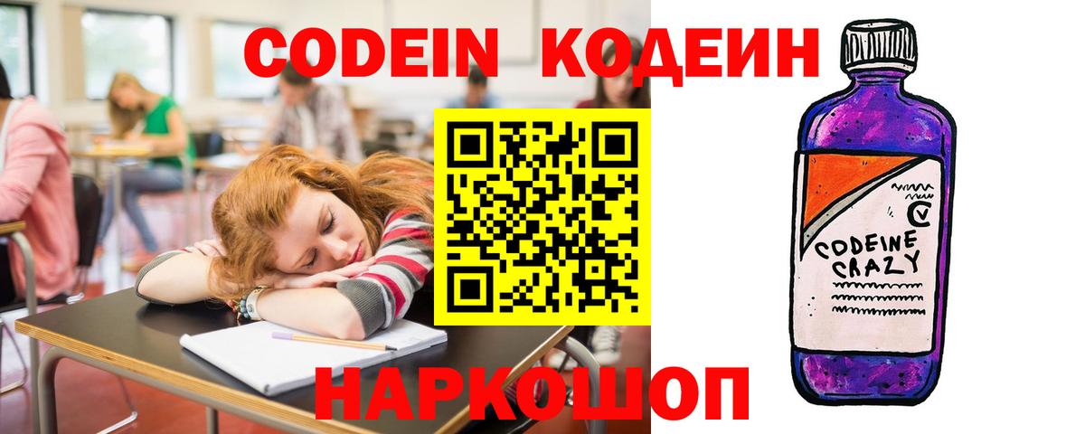 Кодеин напиток Lean (лин)  Вход с VPN  Заводоуковск 